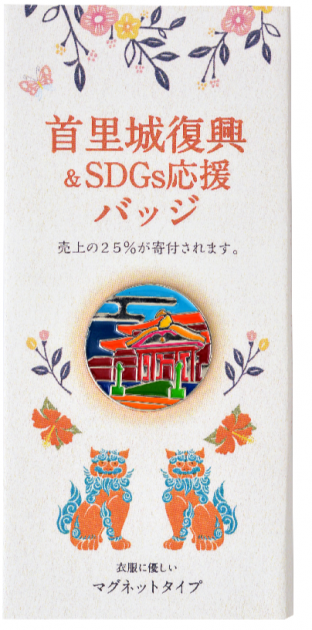 ☆首里城復興＆SDGs応援バッチ販売中☆ | 新着情報 | 南西観光ホテル