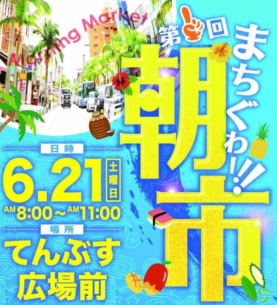那覇の真ん中 国際通り「第1回まちぐゎー朝市」開催♪ | 新着