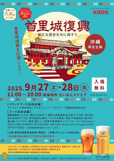ゆうきんぐ「即購入・無言購入大歓迎！」 2025年9月27、28日「カンパイ！きりんちゅ首里城復興応援」さいおん