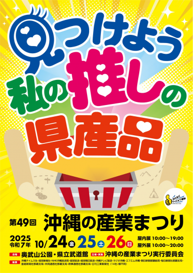 第49回 沖縄の産業まつり開催♪ | 新着情報 | 南西観光ホテル【公式】
