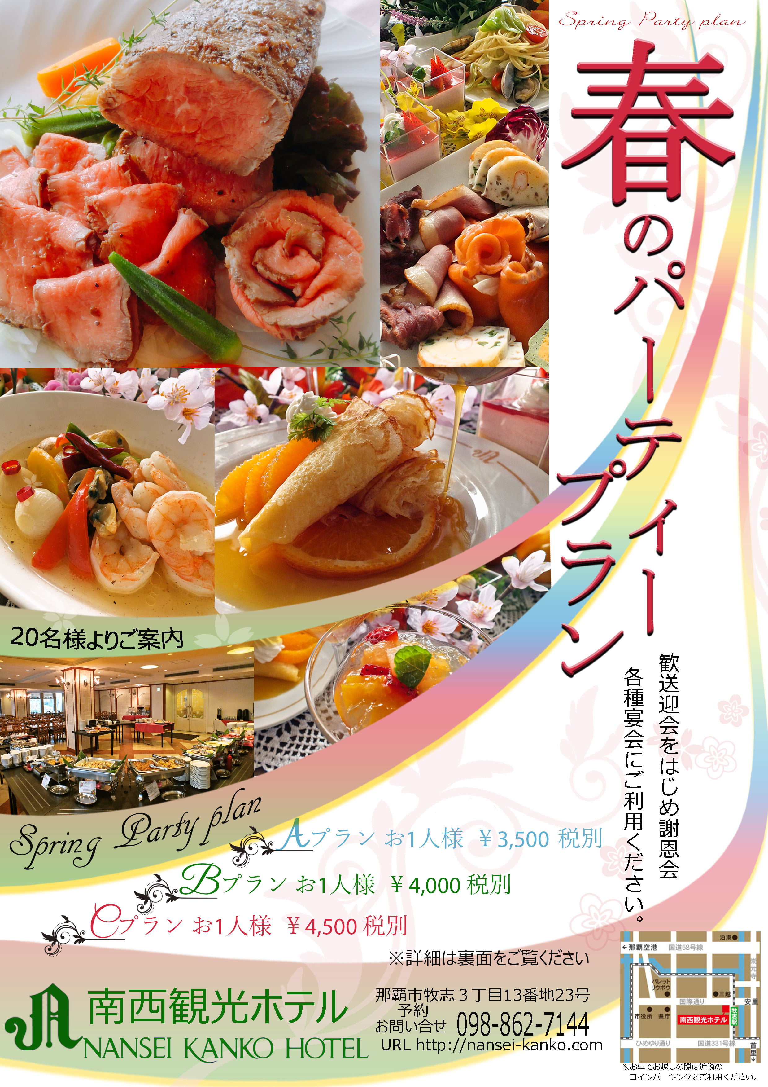 春のパーティープラン 宴会 会議 南西観光ホテル 公式 春のパーティープラン 宴会 会議 南西観光ホテル 公式