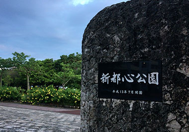 那覇市新都心公園