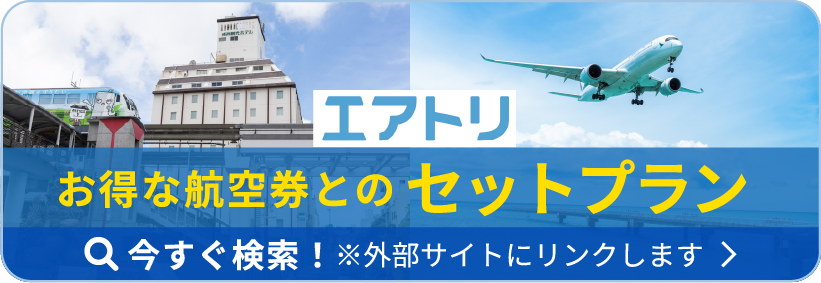 エアトリ お得な航空券とのセットプラン