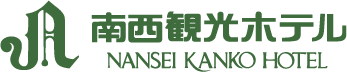 南西観光ホテル