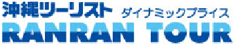 沖縄ツーリスト RANRAN TOUR